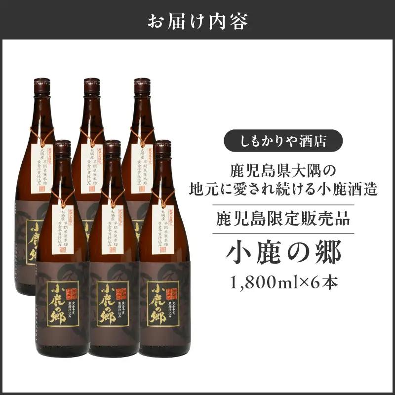 【超特急便】2798 芋焼酎名産地 ・ 鹿児島県大隅 の地元に愛され続ける 小鹿酒造 鹿児島限定販売品「 小鹿の郷 」 6本 セット KN042-004-03 酒 焼酎 スピード配送 最短 すぐ届く 