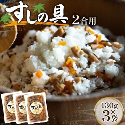 ふるさと納税 美郷町 すしの具 2合用 130g×3袋