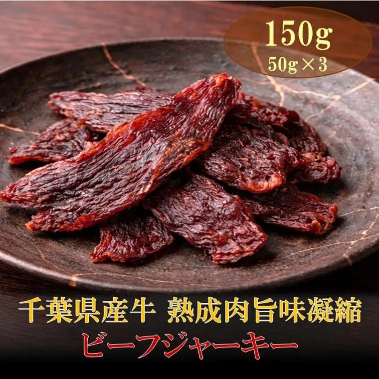 AH00-039 千葉県産牛 熟成肉旨味凝縮ビーフジャーキー 150g
