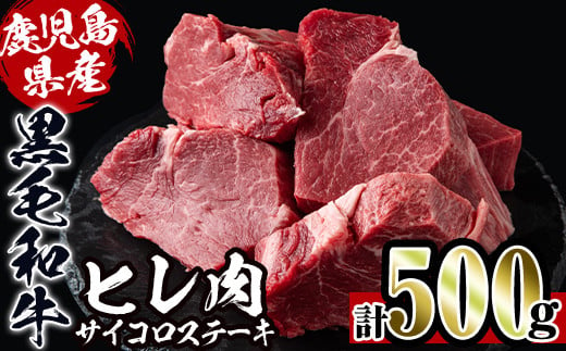 
i559 《数量限定》鹿児島県産黒毛和牛ヒレサイコロステーキ(250g×2P・計500g)【スーパーよしだ】
