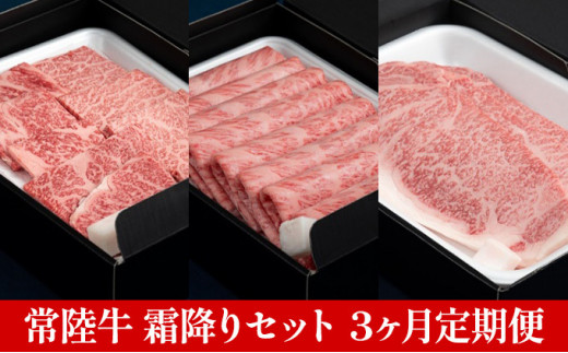 
【定期便】常陸牛 霜降りセット 3ヶ月 連続 定期便 お肉 霜降り 牛肉 焼肉 すき焼き しゃぶしゃぶ サーロイン ロース
