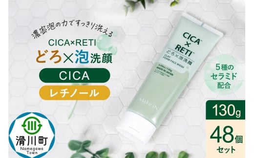 48個セット シカレチ どろ泡洗顔 130g Make.iN シカ シカレチ CICA CICARETI どろ 泡 洗顔 レチノール ホワイトクレイ フェイスウォッシュ 毛穴 角質 エイジングケア 潤い 保湿 美容 スキンケア 日本製 洗顔 PB