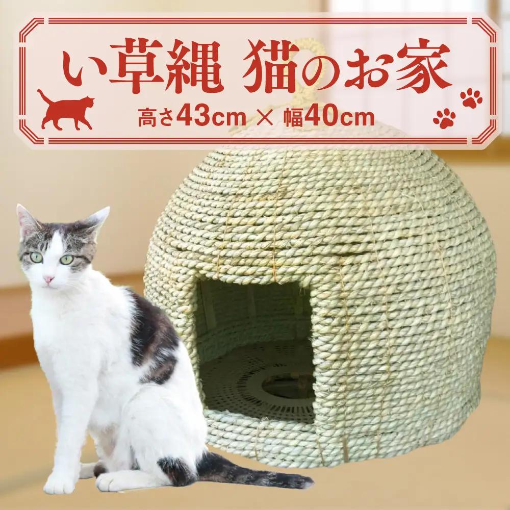 い草縄 猫のお家 猫 グッズ 猫グッズ 猫用 ペット用品 イグサ い草 ペットハウス キャットハウス