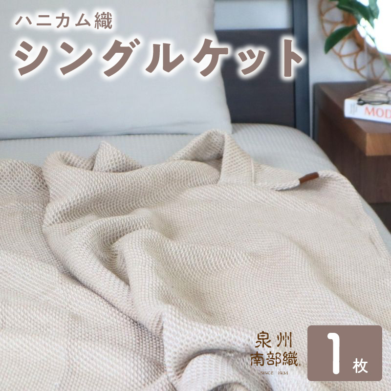“熟睡を追求した” 泉州南部織/ハニカム織 シングルケット（エクリュ）＜スピード発送＞ 099H2749