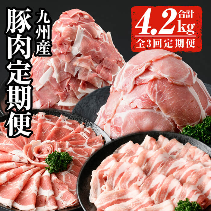 【ふるさと納税】【全3回定期便】＜毎月違う豚肉をお届け！＞九州産豚肉定期便 (合計4.2kg) 豚肉 豚 肉 定期便 定期配送 3回 九州産 ロース 豚ロース 生姜焼き こま切れ 豚コマ しゃぶしゃぶ 豚バラ バラ タレ付き 柚子胡椒 胡椒 こしょう ゆず 国産【ナンチク】