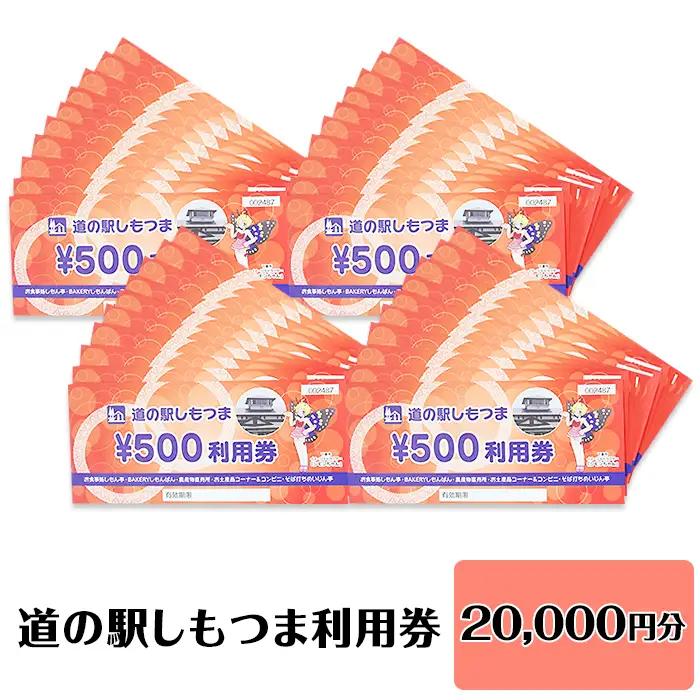 道の駅 利用券 道の駅しもつま 20,000円分