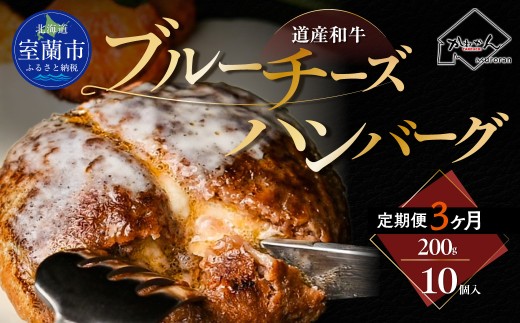 【3ヶ月定期便】道産和牛ブルーチーズハンバーグ（200g）10個入り 【 ふるさと納税 人気 おすすめ ランキング 北海道産 和牛 ブルーチーズ ハンバーグ 肉 肉厚 チーズ デミグラス セット 大容量 詰合せ 北海道 室蘭市 送料無料 】 MROA192