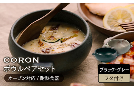 【美濃焼】CORON ボウル（フタ付き） ペアセットブラック＆グレー【伸光窯】食器 耐熱皿 鉢 グラタン皿 スープボウル サラダボウル おひつ 蓋付き 黒 灰色 陶器 土物 写真映え カフェ風 シンプル おしゃれ レンジ対応 食洗機対応 送料無料 [MAQ029]