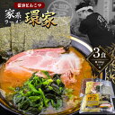 【ふるさと納税】環家★こだわりの醤油とんこつラーメン3食セット | 醤油 とんこつ 豚骨 らーめん 家系 冷凍ラーメン 行列 君津市 きみつ 千葉県