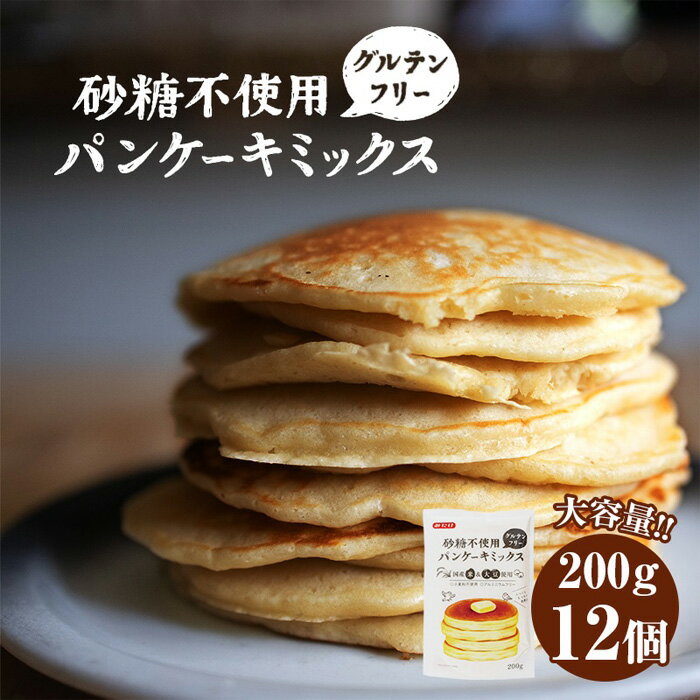 【ふるさと納税】グルテンフリー砂糖不使用パンケーキミックスセット（200g×12個セット）［No.028］