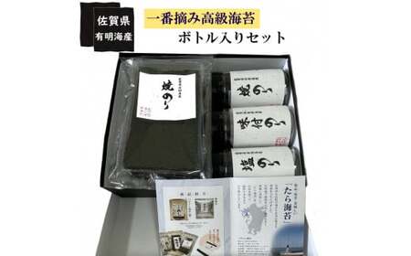  佐賀県有明海産一番摘み高級海苔　ボトル入りセット  焼海苔 塩海苔  高級海苔 海苔 佐賀県 太良町 PA7x1