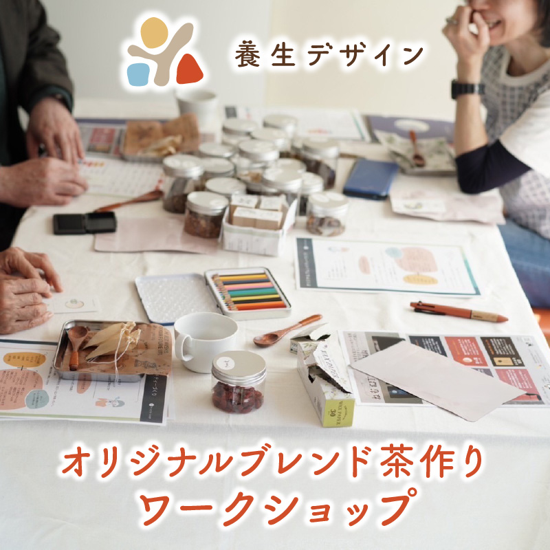 漢方カウンセラー監修 オリジナル ブレンド茶作り ワークショップ【 体験 チケット ブレンド茶 お茶 ブレンド 漢方 カウンセリング アドバイス 大人 自分だけの味 思い出 旅 記念 プレゼント ギフト 贈り物 】[072-a015]【敦賀市ふるさと納税】
