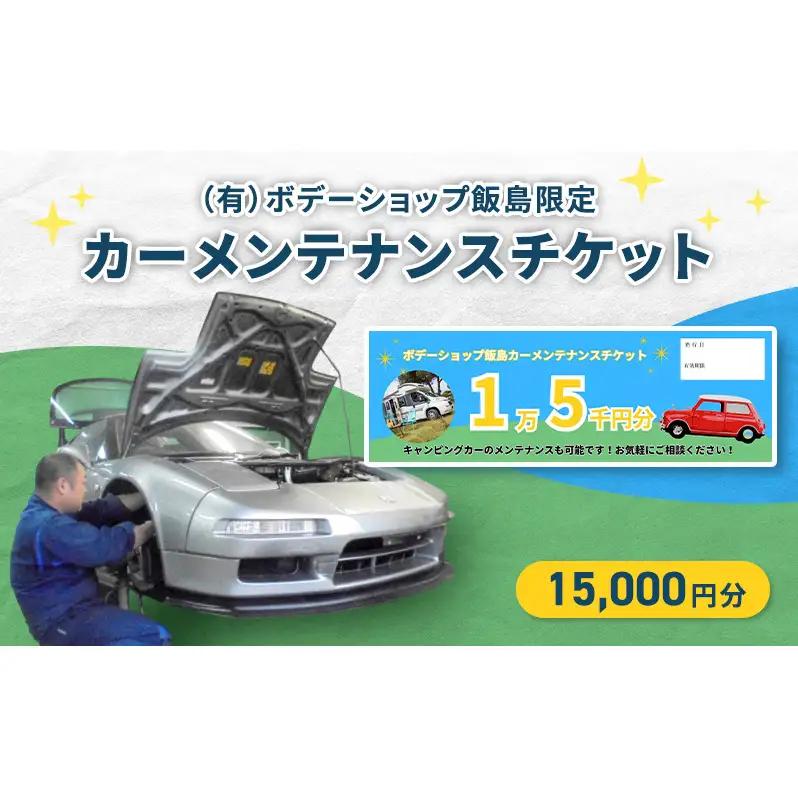 「（有）ボデーショップ飯島限定」カーメンテナンスチケット 15,000円分　車 自動車 カー 愛車 メンテナンス 整備 チケット 修理 板金 塗装 キャンピングカー エンジン 洗浄 オイル タイヤ 交換 ボデーショップ飯島 埼玉県 松伏町