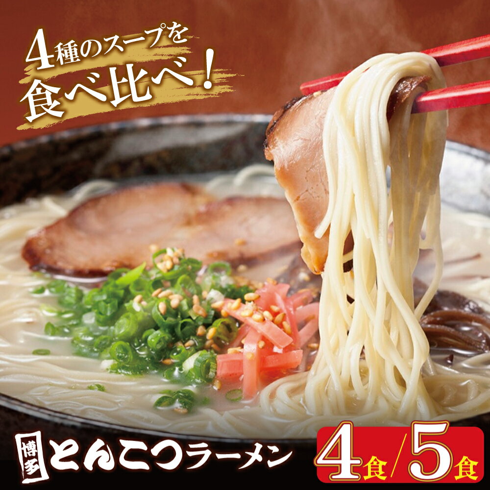 【ふるさと納税】 レビューキャンペーン ポスト投函 博多とんこつラーメン 4食 / 5食 4種類の博多の福岡産スープ 豚骨 ラーメン 博多 福岡 簡単 お試し 食べ比べ とんこつ グルメ ランチ 昼ごはん 麺 W86-19 W86-20