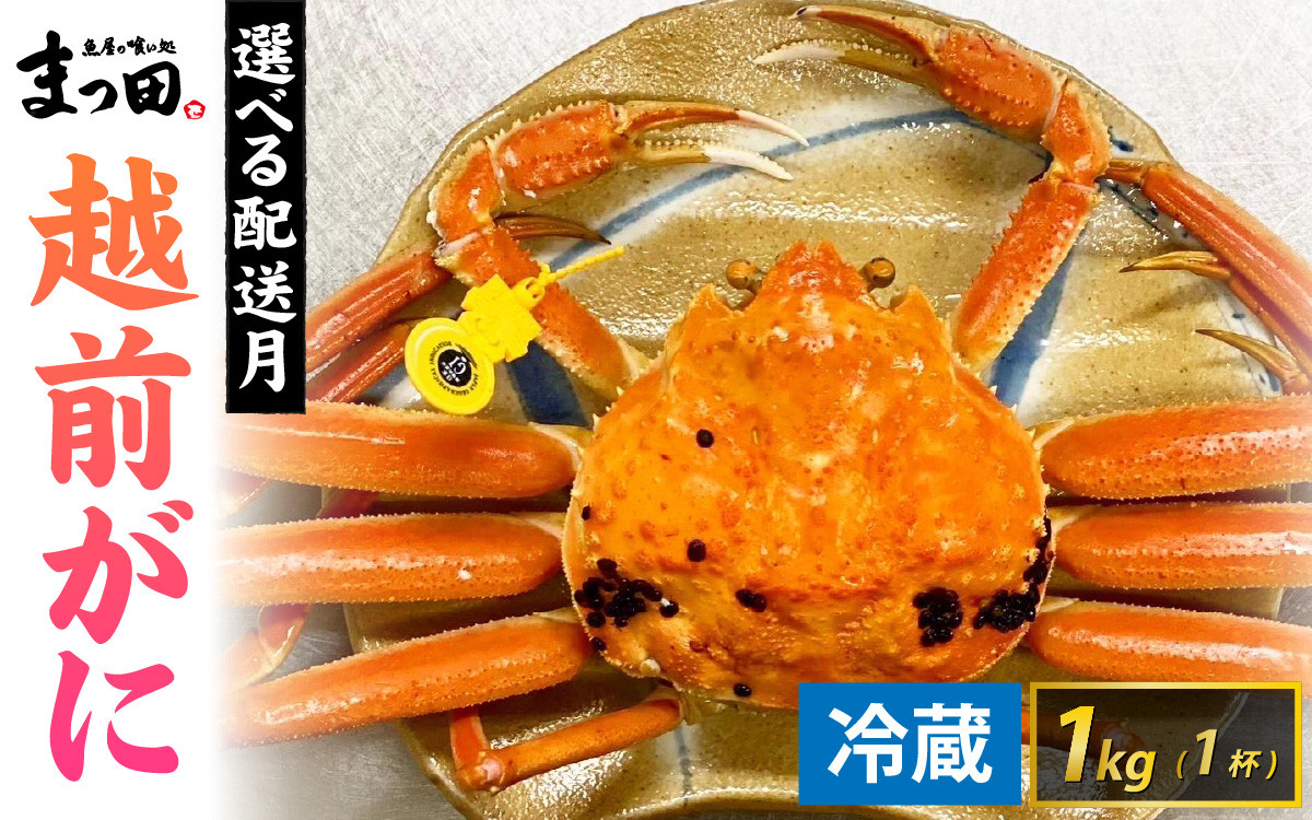 
【先行予約】まっ田の越前がに 1kg×1杯【11月～3月配送】[K-007008]
