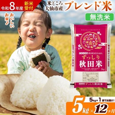 ふるさと納税 大仙市 《令和8年産》《12ヶ月》  ブレンド米【無洗米】5kg|22_ssn-040512ms_sf
