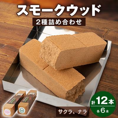 ふるさと納税 越生町 スモークウッド・サクラ、ナラ詰め合わせ　各6本