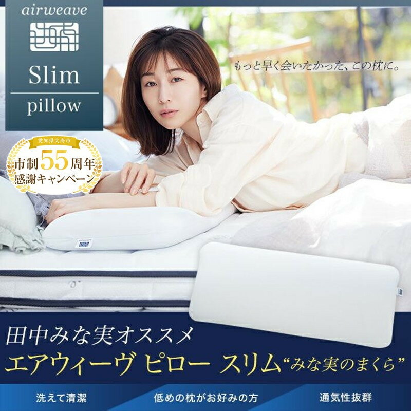 枕 まくら エアウィーヴ ピロー スリム ”みな実のまくら” | 田中みな実 エアウィーブ 寝具 洗える 日本製 国産 エアウイーブ エアウイーヴ エアーウィーヴ airweave ストレートネック 高さ調整 丸洗い pillow slim