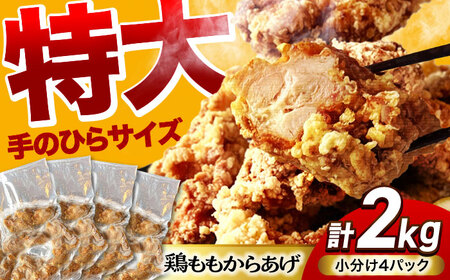  唐揚げ 特大 からあげ 2kg (小分け4パック) 【加登屋食堂】 名物 鶏もも 冷凍唐揚げ 大容量[MGQ003]
