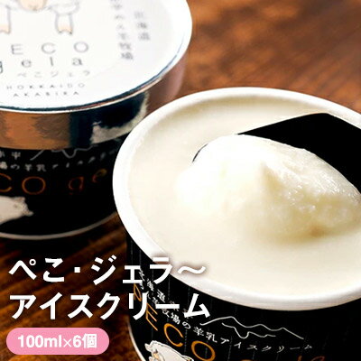 【ふるさと納税】アイス ぺこ・ジェラ ～北海道赤平産羊乳アイスクリーム～ 100ml×6個　スイーツ お菓子