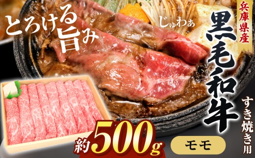 【牧場直売店】兵庫県産黒毛和牛 すき焼き用モモ 500g | 赤身 サシ ヘルシー ジューシー すき焼き用モモ モモ 和牛モモ 500g すき焼き すき焼き用肉 牛肉 肉 黒毛和牛 国産 和牛 兵庫県産 牧場直売 直営牧場 こだわり 手作業 高級 旨み おいしい グルメ 兵庫県 上郡町
