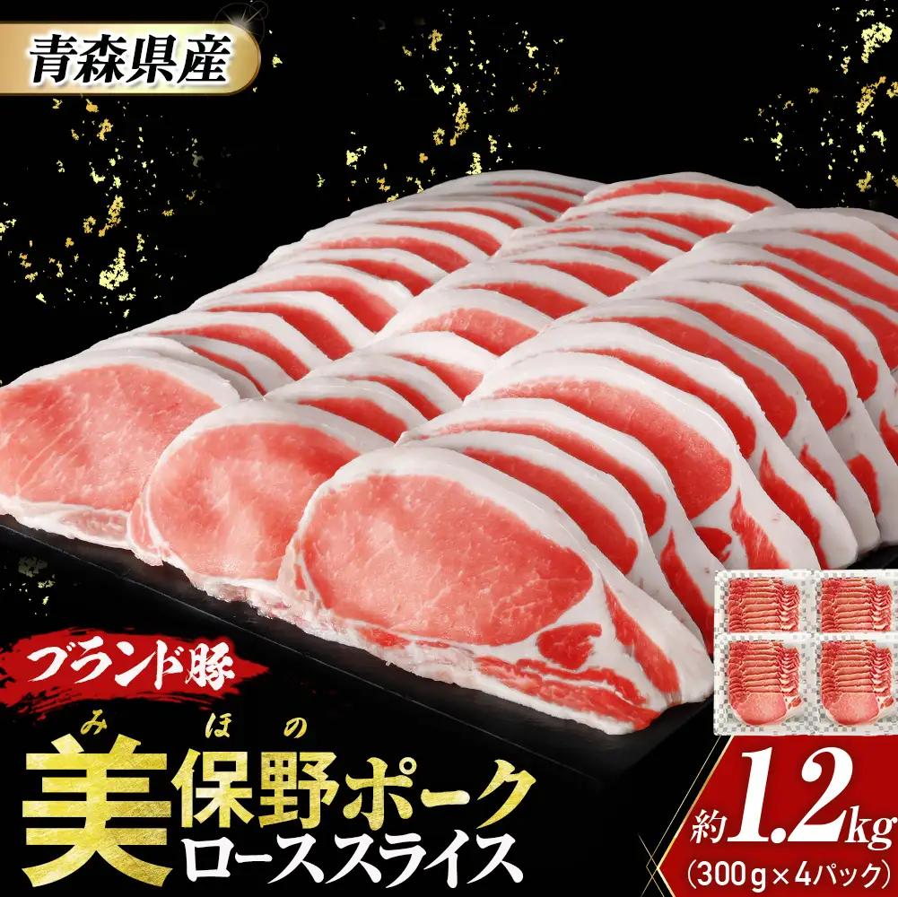 青森県産豚肉【美保野ポーク】 小分け ローススライス 1.2kg 国産 豚肉