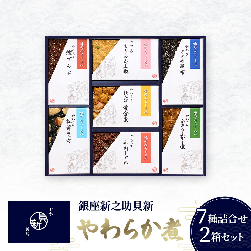 【ふるさと納税】松茸昆布 やわらか煮7種詰合せ 2箱セット セット 詰合せ やわらか煮 あさりふかし煮 ほたて黄金煮 ちりめん山椒 牛肉しぐれ さざめ昆布 鰹でんぶ 老舗 佃煮 お祝い お歳暮 銀座新之助貝新 東京都大田区 高級 ギフト 贈答用 グルメ おすすめ 人気