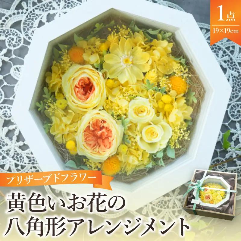 プリザーブドフラワー　黄色いお花の八角形アレンジメント【大阪府吹田市】