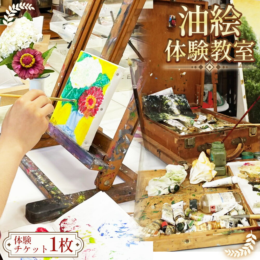 【ふるさと納税】 【油絵の魅力を知る☆】油絵　体験教室 ／ 絵画体験 アートワークショップ 初心者歓迎 手ぶら参加 厚塗り 重ね塗り キャンバス制作 大人の趣味 週末体験 室内アクティビティ 一人参加OK デート体験 作品持ち帰り 一日完結 送料無料 愛知県 No.240
