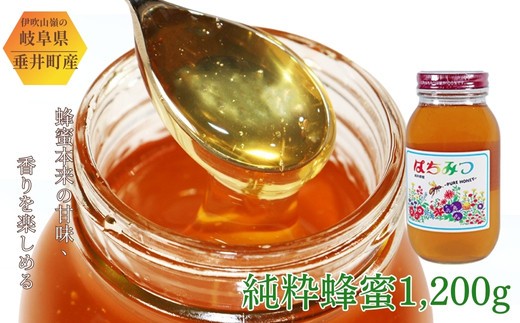 
                  【国産】純粋蜂蜜1200g | 岐阜県 垂井町 蜂蜜 はちみつ ハチミツ 百花蜜 採れたて 糖度78度以上 良質な自然環境 山麓に豊富な蜜源植物 1200g 1本 贈り物 ギフト プレゼント
                