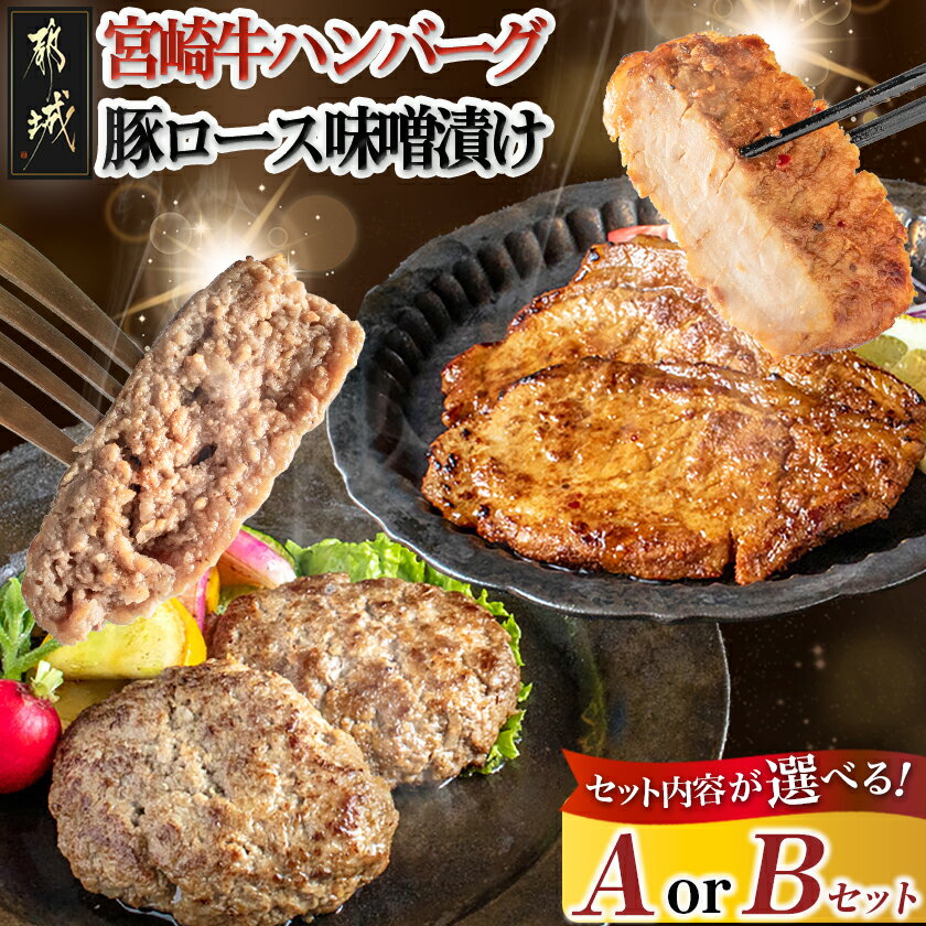 【ふるさと納税】【セット内容が選べる！】宮崎牛ハンバーグ・豚ロース味噌漬けセット - 宮崎県産 牛肉 豚肉 宮崎牛ハンバーグ 宮崎県産豚ロース味噌漬け 選べるセット Aセット/Bセット おかず お惣菜 送料無料 SKU-2502 【宮崎県都城市は2年連続ふるさと納税日本一！】