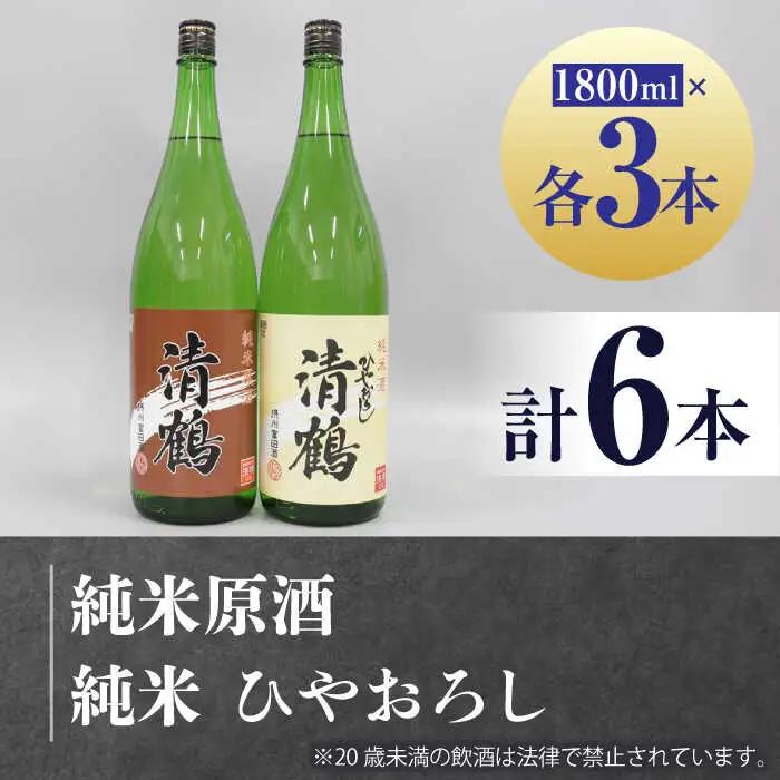 13 清鶴 各1800ml 純米 ひやおろし 3本・純米原酒 3本[AOAL005] 日本酒