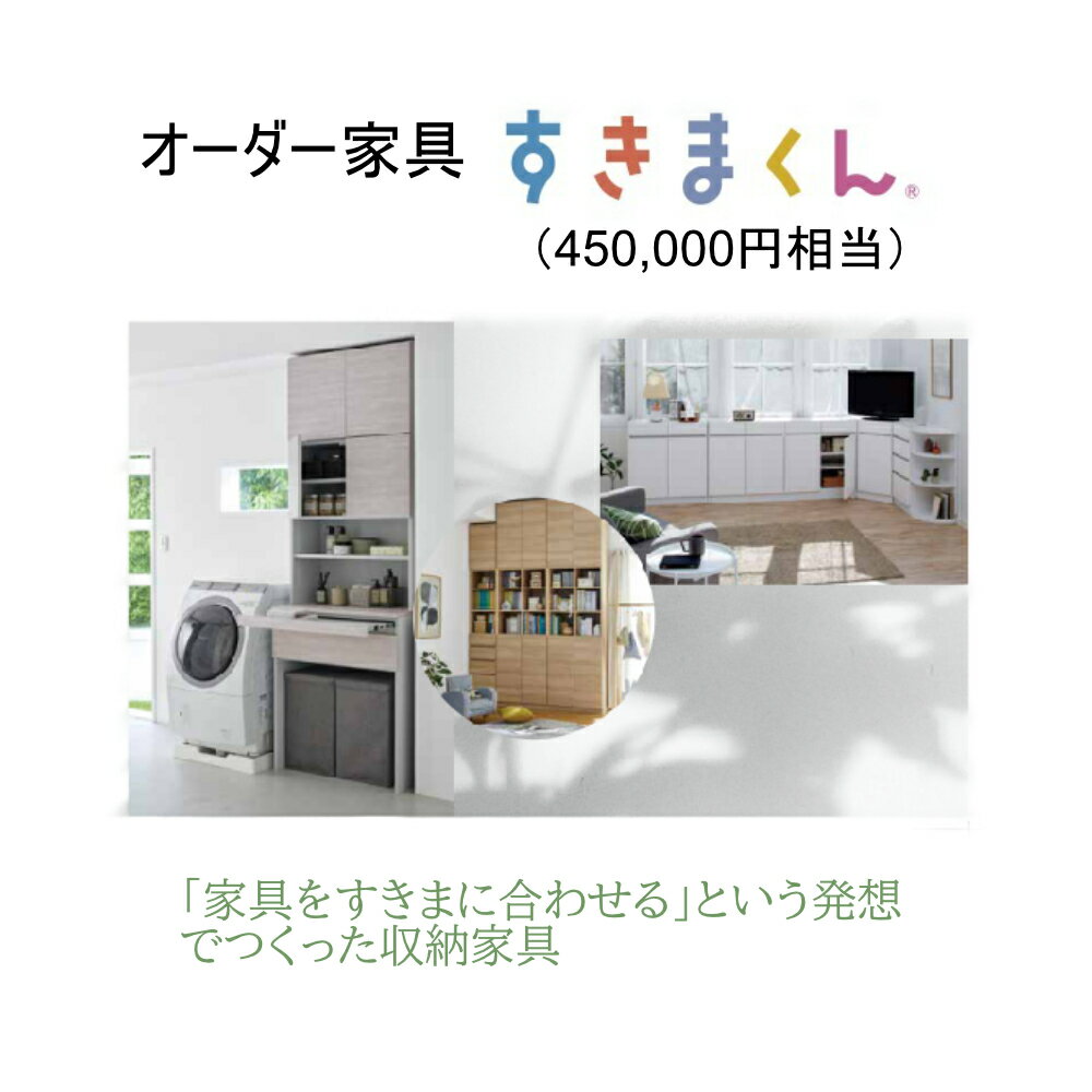 【ふるさと納税】AZ23　オーダー家具「すきまくん」45万円相当