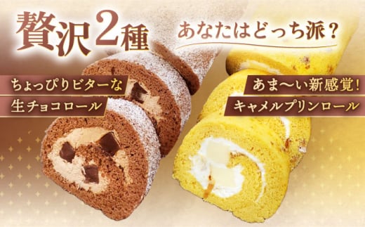 【3回定期便】ロールケーキ 2種セット（生チョコ・キャラメルプリン）【Sweets夢工房 ル・リアン】 [OAD019] / 生チョコ チョコレート キャラメルプリン プリン キャラメル ケーキ ろー