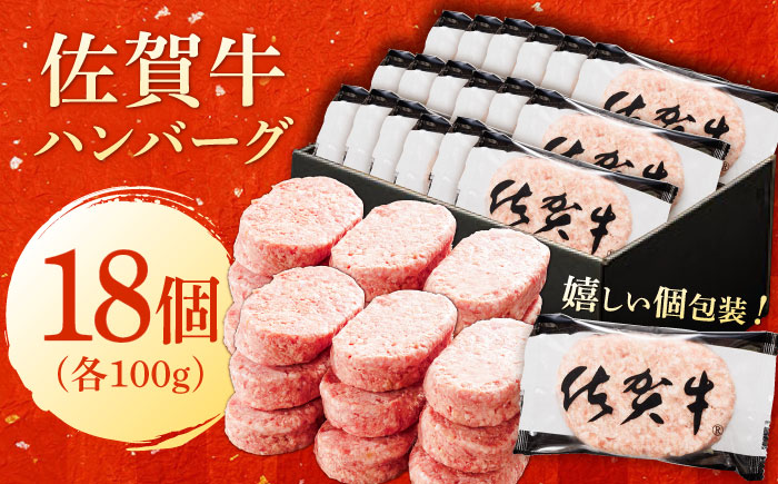 厳選素材の佐賀県産佐賀牛入りハンバーグ 計1.8kg(100g×18個) 吉野ヶ里町/多久精肉店 [FDK001]