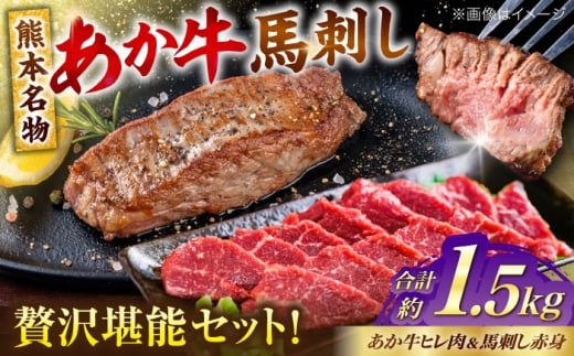 熊本の贅沢 あか牛 ヒレ肉 約900g 赤身 馬刺し 約600g 各6P（計約1.5kg）【合同会社 たべたせいか】 [AYCB069]