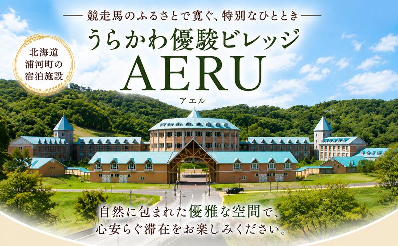 優駿ビレッジAERU宿泊体験(1泊2食付大人1名用)[07-096]