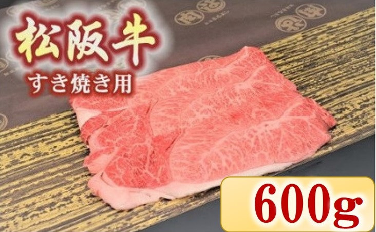 
【3.4-2】松阪牛　肩・モモ(すき焼き用)600ｇ
