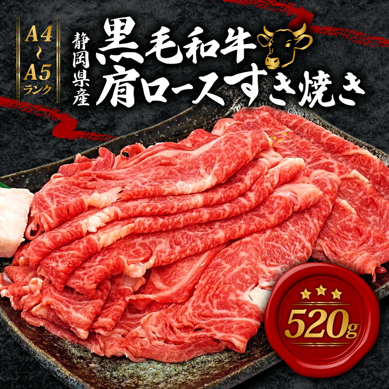 【ふるさと納税】 牛肉 肩ロース すき焼き用 520g 黒毛和牛 A4 A5ランク 和牛 国産 精肉 鍋 パーティー ギフト プレゼント 贈り物 高級 霜降り とろける 柔らかい 旨み 甘み 肉質 お取り寄せ グルメ 藤枝市 静岡県