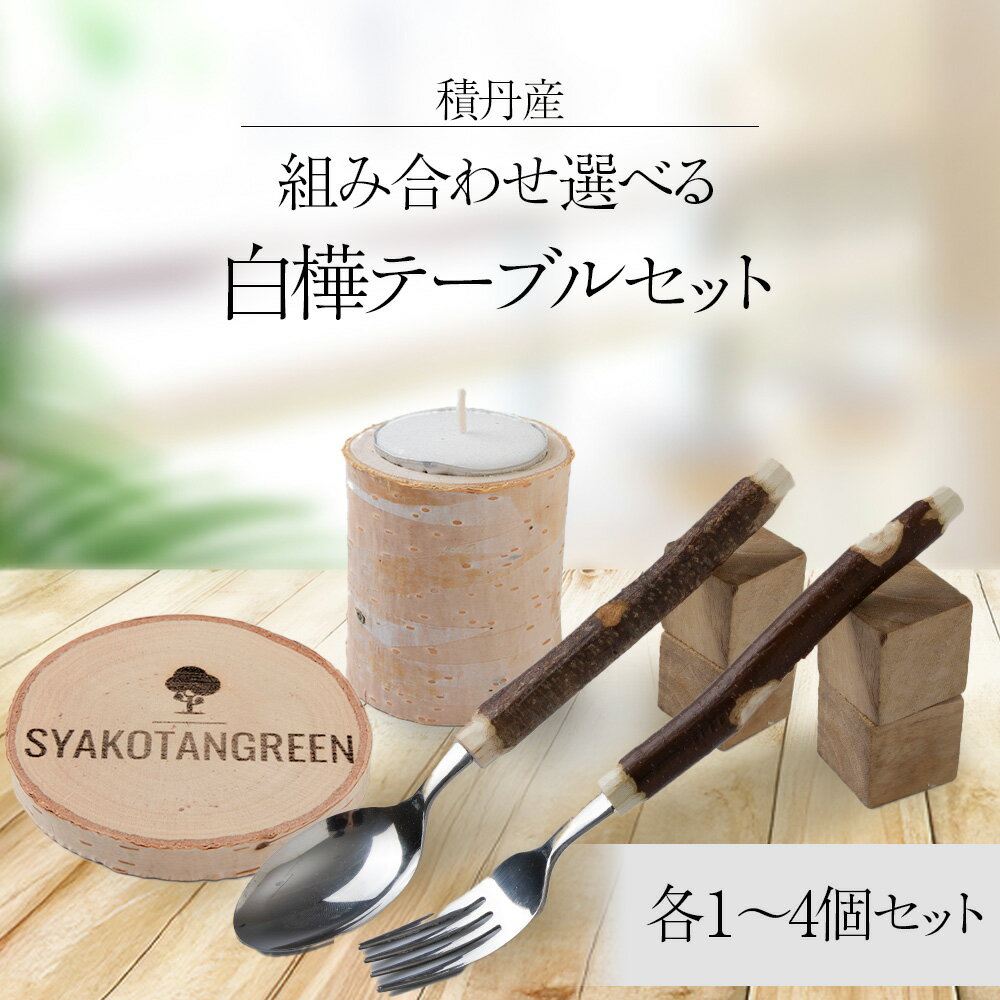 【ふるさと納税】≪数量限定≫積丹 選べる1セット～4セット【白樺テーブルセット / スプーン / フォーク / コースター / キャンドル （1セット各1）】北海道 森林保持北海道ふるさと納税 積丹町 ふるさと納税 雑貨 日用品 食器 カテラリー セット キャンドル コースター