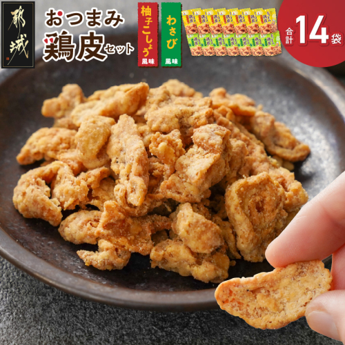 やみつき!おつまみ鶏皮2種セット_MJ-44-003