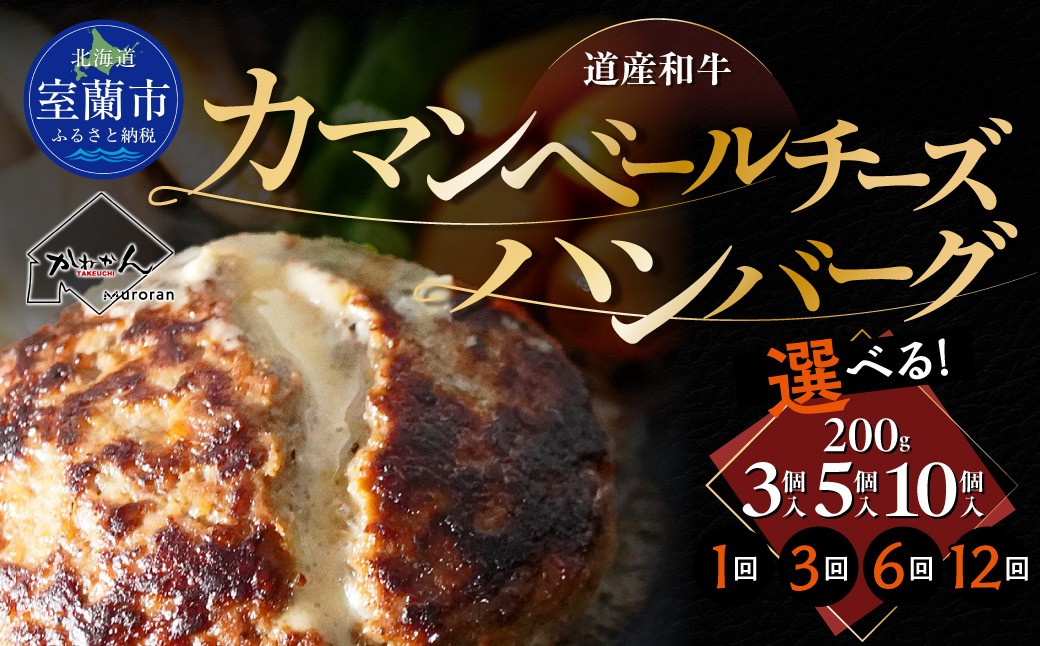 
                  道産和牛カマンベールチーズハンバーグ（200g）選べる個数／回数 【 ふるさと納税 人気 おすすめ ランキング 北海道産 和牛 ダブルチーズ Wチーズ ハンバーグ 肉 肉厚 チーズ カマンベール デミグラス セット 大容量 詰合せ 北海道 室蘭市 送料無料 】 MROA049-v
                