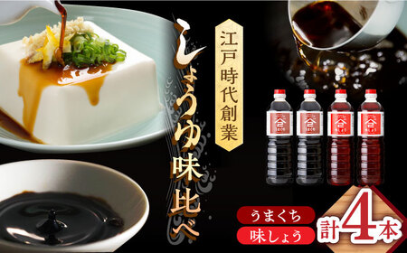 なるせみそ・しょうゆ 醤油 4本セット（味しょう・うまくち醤油）/角味噌醤油 [UAX023]