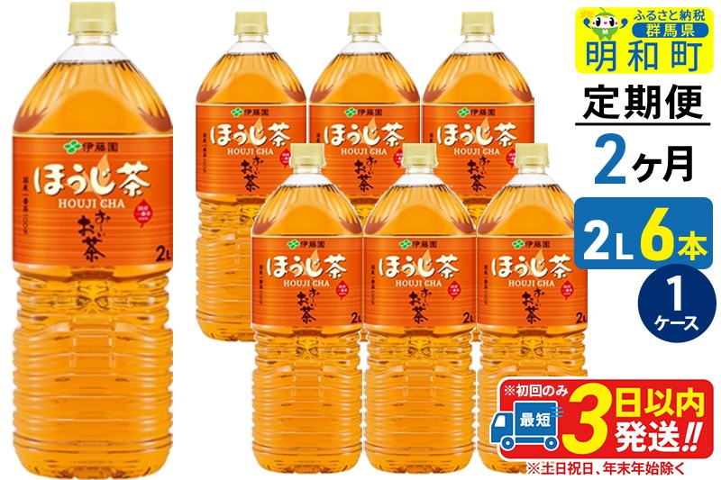 《定期便2ヶ月》お～いお茶 ほうじ茶 伊藤園 ＜2L×6本＞【1ケース】|10_itn-230602