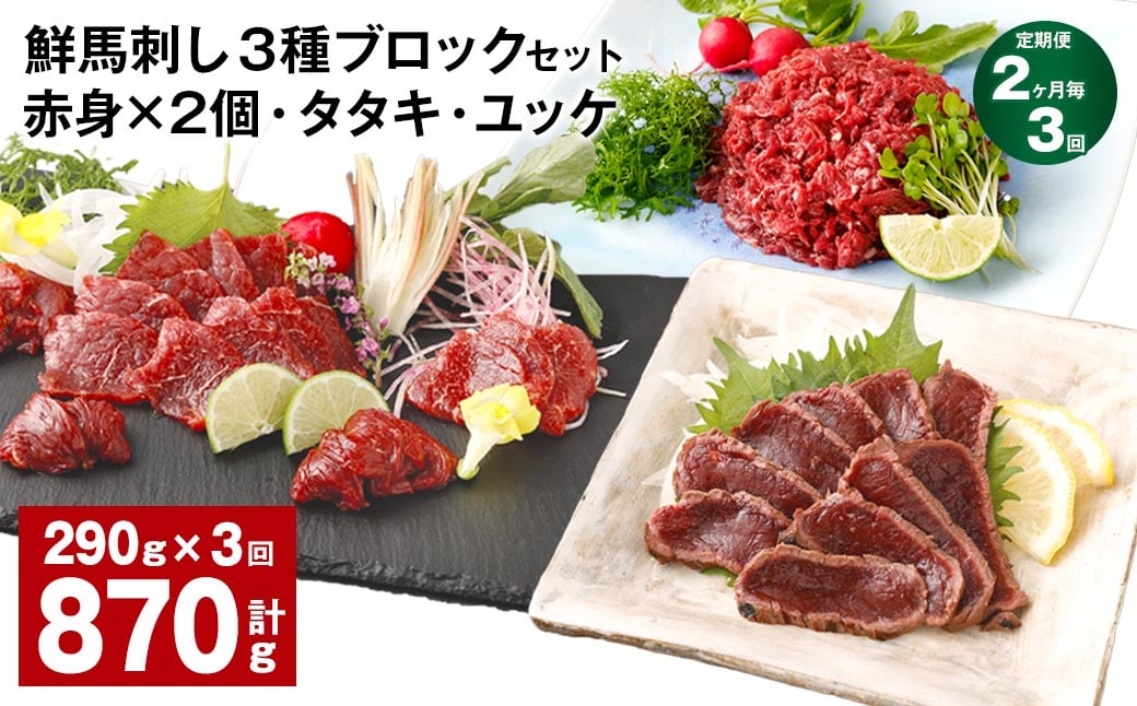 
                  【2ヶ月毎3回定期便】鮮馬刺し 3種ブロックセット 赤身×2・タタキ・ユッケ
                