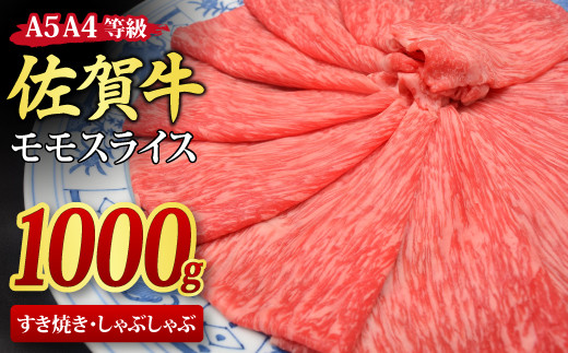 
佐賀牛 モモスライス すき焼き用 しゃぶしゃぶ用 1,000g A5 A4【1kg すき焼き用牛肉 しゃぶしゃぶ用牛肉 希少 国産和牛 牛肉 肉 牛 赤身 もも しゃぶしゃぶ すき焼き】(H085108)
