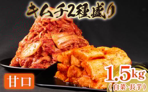 甘口 白菜 キムチ 1kg 長芋 キムチ 500g 計1.5kg 芋 ピリ辛 手作り ごはんのお供 お米 ごはん ビール 酒の おつまみ 小分け 食べ切り 国産 煮干し 鮮魚 魚 海鮮 漬け物 特製 新鮮 野菜 父の日 BBQ 焼肉 キムチ鍋 キムチチャーハン 大阪府 松原市 かわち屋