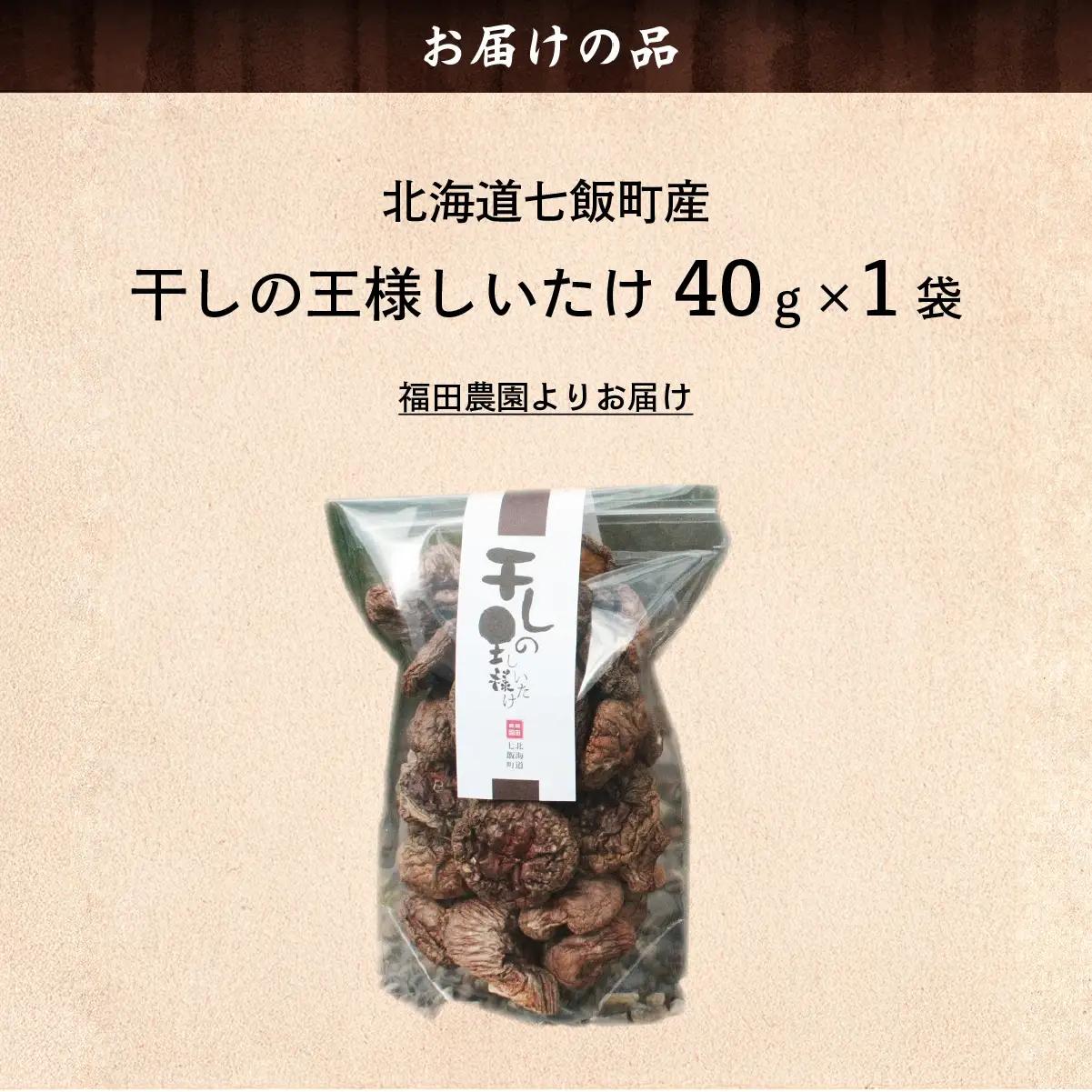 干しの王様しいたけ 40ｇ×1袋 NAT007
