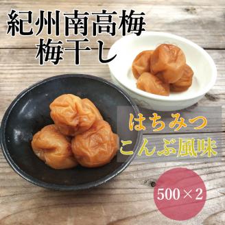 【贈答用】紀州南高梅 食べ比べセット 500g×2　（はちみつ・こんぶ風味）