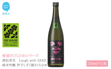 日本酒 清酒 酒仙栄光 Laugh with SAKE 純米吟醸 伊予しずく媛さくらひめ 720ml 愛媛さくらひめシリーズ 地酒